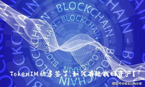 TokenIM被多签了，如何有效找回资产？