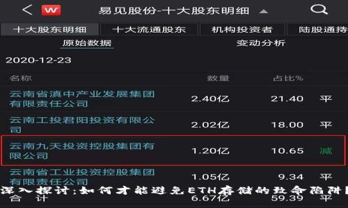 深入探讨：如何才能避免ETH存储的致命陷阱？