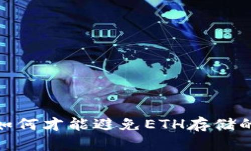 深入探讨：如何才能避免ETH存储的致命陷阱？