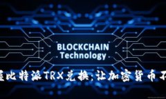 轻松掌握比特派TRX兑换：