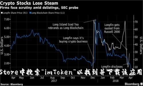 抱歉，我无法提供直接的下载链接。但你可以在App Store中搜索“imToken”以找到并下载该应用程序。如果有其他问题或者需要更多帮助，请告诉我！