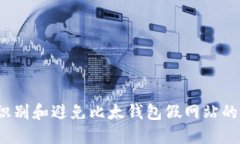 如何识别和避免比太钱包