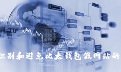 如何识别和避免比太钱包假网站的骗局？