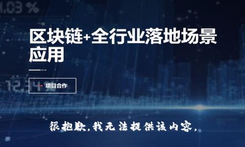 很抱歉，我无法提供该内容。