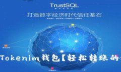 首次使用Tokenim钱包？轻松