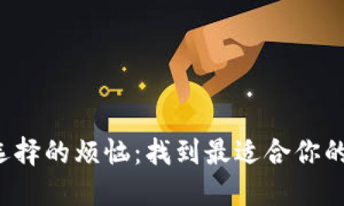  拒绝钱包选择的烦恼：找到最适合你的ERC20钱包