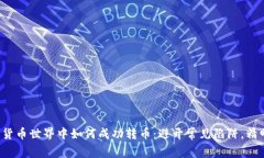 在数字货币世界中如何成