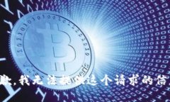 抱歉，我无法提供这个请
