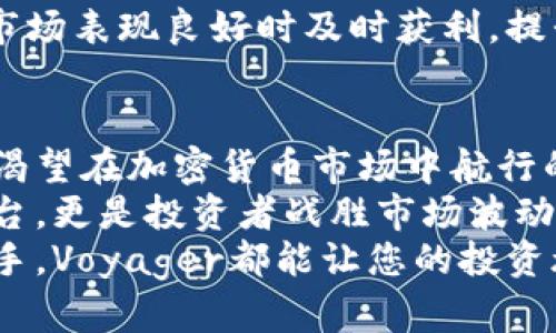 在迷雾中亮起的希望：如何利用Voyager克服加密货币投资的挑战

加密货币, Voyager, 投资策略/guanjianci

引言：加密货币市场的风云变幻
在数字经济的浪潮中，加密货币以其独特的魅力吸引了无数投资者。然而，进入这个市场却并非易事。价格的波动、技术的复杂性、以及在诸多平台中选择合适工具的艰难，让不少人感到无所适从。Voyager，这个新兴的交易平台，带着独特的功能和便利，成为了投资者的理想伴侣。它不仅是一个简单的交易工具，更是一个帮助用户解锁加密货币投资潜力的桥梁。

Voyager的崛起：数字货币的航海者
作为一个加密货币交易平台，Voyager以提供无佣金交易和高度透明的市场信息而著称。它的目标是为用户创造更公平、更易于访问的加密货币投资环境。与传统交易平台不同，Voyager不收取交易费用，从而降低了投资者的入门门槛。
Voyager在技术上的创新，使得用户能够实时访问市场数据，拥有更多的选择。用户在Voyager上不仅可以交易比特币、以太坊等主流数字货币，还能参与到越来越多的替代币中。这些特点，使得Voyager在竞争激烈的市场中脱颖而出，像一艘航行在未知水域的船只，带领投资者探索新的财务可能性。

当挑战来临：投资者最大的噩梦
对于许多新手投资者而言，进入加密货币市场往往伴随着恐惧和不安。首先是价格的剧烈波动，投资的瞬息万变让人措手不及；其次，如何选择合适的交易策略也是一门大学问。许多投资者在面对复杂信息时，常常陷入选择的恐惧，难以做出明智的决策。
此外，市场上充斥着信息不对称的问题，许多新手很难分辨出真正有价值的资讯来源与那些虚假的宣传。因此，面对这种不确定性，只有找到一个能提供丰富且可靠信息的平台，才能缓解这些困扰。

Voyager的优势：一道光明的指引
Voyager提供的无佣金交易是它的一大亮点，在未来，加密货币交易的成本可能会是决定投资成败的关键因素。通过消除交易费用，Voyager使投资者可以更灵活地进行买卖，从而利用价格波动，在合适的时机抓住赚钱的机会。
此外，Voyager还推出了多种投资工具，例如现金账户功能，允许用户将没有实时交易的资金存放在平台上，并获取利息。这一特点为长期持有的投资者提供了额外的收益，实现了资金的增值。

全面的信息透明：赋予用户权力
信息透明是Voyager另一个核心优势，平台通过实时数据展示市场变化，帮助用户更好地理解市场动态。Voyager提供各类图表和分析工具，用户不仅可以看到自己的交易历史，还能追踪市场上其他资产的表现。这种技术上的创新，让投资者在掌握信息的同时，也增强了决策的信心。

手机应用的便捷性：投资触手可及
Voyager在移动设备上的功能同样令人印象深刻。通过用户友好的手机应用，投资者能够在任何地方、任何时间随时访问市场，快速进行交易。这种可随时随地投资的便利性，尤其适合忙碌的年轻人。
而且，Voyager的用户界面直观，配合良好的客户支持服务，让新手也能快速上手。即使是第一次接触加密货币的人，也能在短时间内熟悉平台操作，进而展开自己的投资旅程。

社区支持与学习资源：知识就是力量
除了技术平台的优势，Voyager还非常重视构建社区，并为用户提供学习资源。平台设有论坛、博客等，鼓励用户间的互动，分享经验和投资策略。这种社区文化不仅让投资者有了互助的空间，也让大家互相学习，更加专业地应对市场变化。
Voyager还定期发布教育资料和市场分析，帮助用户提升他们的投资知识。这些学习资源，不仅为新入场的投资者解答疑惑，也提升了老用户对市场的敏感度和反应能力。

成功的关键：投资策略与风险管理
虽然Voyager为用户提供了多种便捷的工具和资源，但投资成功还需要个人的合理策略和风险管理。首先，投资者需要设定明确的目标，包括风险承受能力和投资期望。比如，短期投资者可能更注重价格波动，而长期投资者则应关注资产的基本面。此外，投资者还应实时监测市场动态，灵活调整策略以应对不断变化的情况。
风险管理是成功投资的重要组成部分。使用止损策略可以降低亏损的风险，而制定合理的投资组合则能够分散市场波动带来的风险。通过设置适当的止盈点，确保在市场表现良好时及时获利，提升投资整体的安全性。

结论：Voyager作为投资者的伙伴
在当今的数字经济中，加密货币投资无疑是一个充满挑战与机遇的领域。Voyager通过其独特的无佣金交易、信息透明、方便的移动应用以及丰富的社区支持，成为了渴望在加密货币市场中航行的投资者一个强有力的工具。
但成功的投资不仅依赖于平台的技术优势，还需要投资者始终保持对市场的敏感，合理制定投资策略，灵活应对各种挑战。在这个过程中，Voyager不仅是一个交易平台，更是投资者战胜市场波动、探索财富潜力的得力助手。
最终，对于每一位想在加密货币中寻求成功的投资者来说，了解和利用Voyager的特点，将会是迈向成功的第一步。无论您是一名经验丰富的老手，还是刚刚起步的新手，Voyager都能让您的投资旅程更加顺畅。勇敢前行，将您的资产与Voyager一起放飞，探索无限可能的数字货币世界吧！
