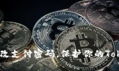 突破障碍：轻松改支付密