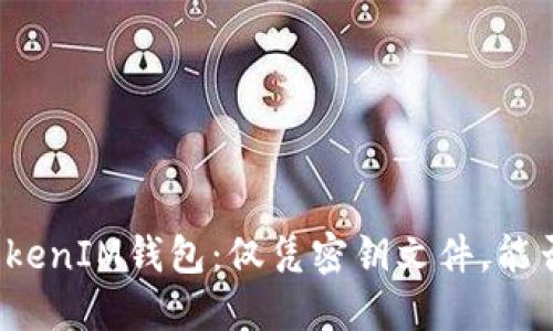 找回TokenIM钱包：仅凭密钥文件，能否重生？