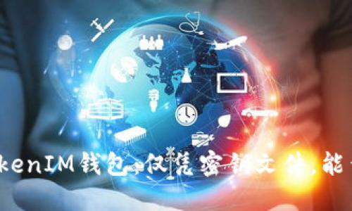 找回TokenIM钱包：仅凭密钥文件，能否重生？