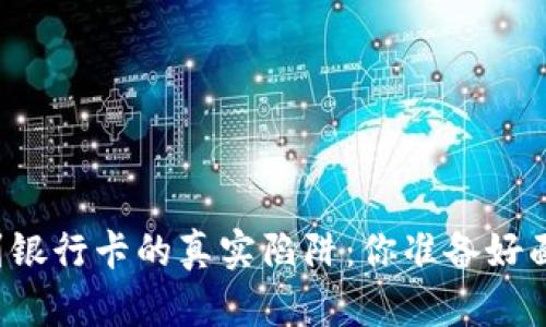 虚拟币提现到银行卡的真实陷阱：你准备好面对挑战了吗？