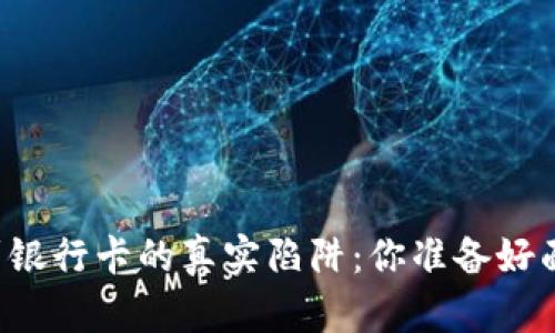 虚拟币提现到银行卡的真实陷阱：你准备好面对挑战了吗？
