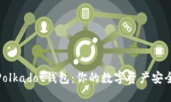 选择合适的Polkadot钱包：你