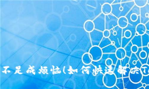 别让你的以太坊余额不足成烦恼！如何快速解决Tokenim钱包提币难题