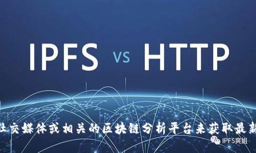 抱歉，我无法提供tokenim的用户量等实时数据。不过，您可以通过访问他们的官方网站、社交媒体或相关的区块链分析平台来获取最新的用户数量和相关数据。如有其他问题或需要进一步的信息，请告诉我，我很乐意帮助您！