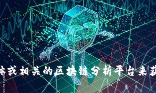 抱歉，我无法提供tokenim的用户量等实时数据。不过，您可以通过访问他们的官方网站、社交媒体或相关的区块链分析平台来获取最新的用户数量和相关数据。如有其他问题或需要进一步的信息，请告诉我，我很乐意帮助您！