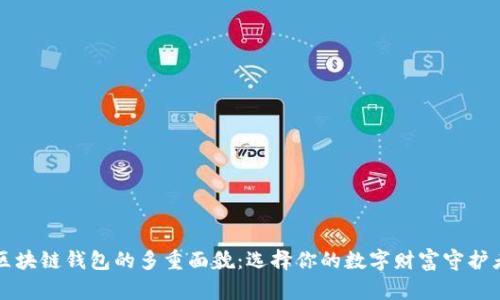 区块链钱包的多重面貌：选择你的数字财富守护者
