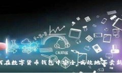 如何在数字货币钱包中安