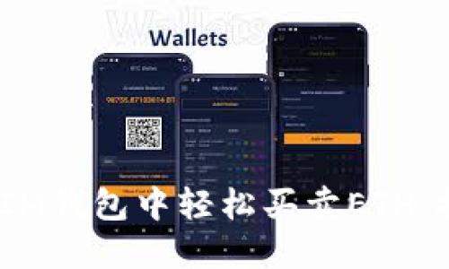如何在TokenTokenIM钱包中轻松买卖ETH：打破传统投资的壁垒