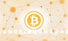想要云储钱包？看清申请