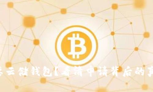 想要云储钱包？看清申请背后的真相！