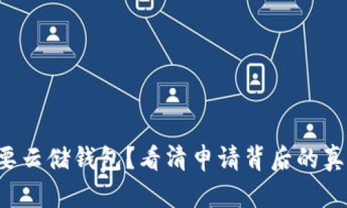 想要云储钱包？看清申请背后的真相！