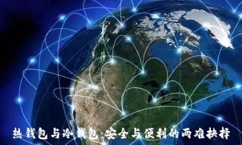   
热钱包与冷钱包：安全与便利的两难抉择
