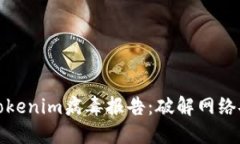如何应对Tokenim病毒报告：