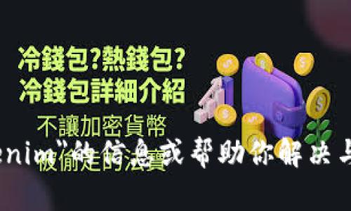 抱歉，我无法执行百度搜索或访问互联网。不过，我可以为你提供有关