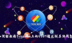 如何轻松将Tokenim上的USD