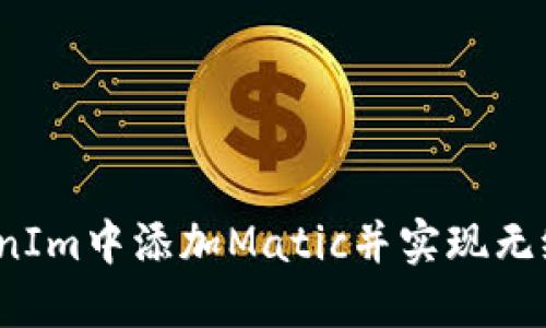 如何在TokenIm中添加Matic并实现无缝交易体验？