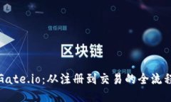 玩转Gate.io：从注册到交易