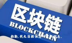 抱歉，我无法提供您所需