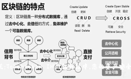 恐慌：Tokentoken IM钱包升级中，您的资产安全吗？