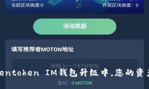 恐慌：Tokentoken IM钱包升级中，您的资产安全吗？