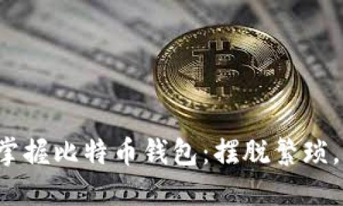 如何轻松掌握比特币钱包:摆脱繁琐,快速上手!
