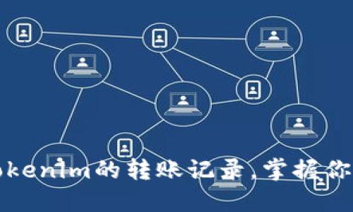 如何轻松查看Tokenim的转账记录，掌握你的加密资产动态