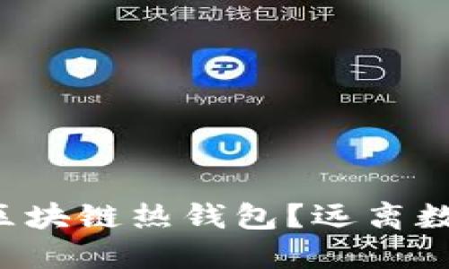 如何选择安全的区块链热钱包？远离数字货币安全隐患！