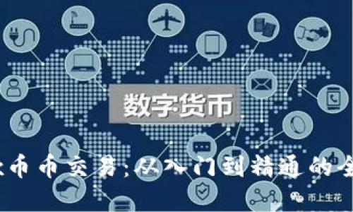 掌握OKEx币币交易：从入门到精通的全方位指南