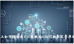 在Tokenim上如何轻松将BTC转
