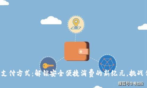 数字钱包支付方式：解锁安全便捷消费的新纪元，挑战传统支付！