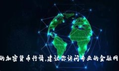 抱歉，无法提供实时的加
