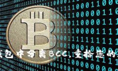 如何从钱包中分离BCC，重