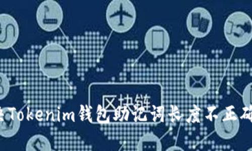 如何解决Tokenim钱包助记词长度不正确的问题？