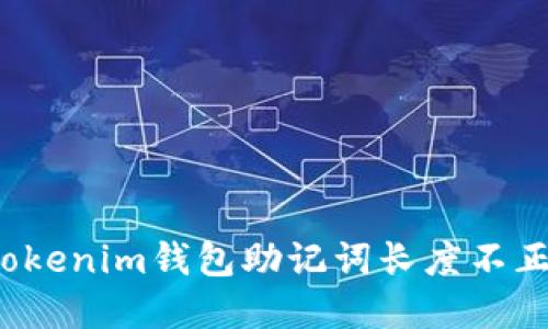 如何解决Tokenim钱包助记词长度不正确的问题？