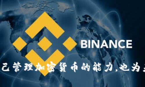   轻松查找TokenIM地址：揭开数字资产管理的秘密！ / 
 guanjianci TokenIM, 数字资产, 加密货币 /guanjianci 

什么是TokenIM？
TokenIM是一个集成了数字资产管理、交易和社交功能的平台，让用户能够方便地管理自己的加密货币和代币。它的目标是为用户提供一个安全、高效且易于操作的环境，使他们能够有效地管理自己的数字资产。在如今这个充满挑战的加密货币世界中，了解如何查看TokenIM的地址对于每一个用户来说都是一项重要技能。

TokenIM地址的重要性
在使用TokenIM或者任何加密货币钱包时，地址就如同您的数字资产的邮寄地址。每当您向其他用户发送或接收数字资产时，您都需要确保您输入的是正确的地址。错误的操作可能导致资产丢失，因此知道如何快速准确地查看TokenIM地址是每位加密货币用户的必备技能。

如何查看TokenIM地址：逐步指南
下面，我将为您详细介绍如何在TokenIM中查看您的钱包地址。无论您是加密货币新手，还是已经在这个领域奋斗了一段时间，这些信息都将帮助您更好地管理您的资产。

h4步骤一：下载并安装TokenIM应用/h4
如果您还没有安装TokenIM应用，您可以通过其官方网站或各大应用商店下载并安装。根据您的设备类型（iOS或Android）选择适合的版本进行下载。安装完成后，打开应用，您将被引导至创建新钱包或导入现有钱包的界面。

h4步骤二：创建或导入您的钱包/h4
如果您是新用户，选择创建一个新钱包。在这个过程中，您将设置一个安全密码，并获得一组助记词。务必妥善保存这些信息，因为它们是您恢复钱包的唯一方式。如果您已经有一个钱包，您可以选择导入您的助记词或私钥。

h4步骤三：找到您的钱包地址/h4
一旦您成功创建或导入了您的钱包，您将在应用的主界面看到您的资产概览。要查看您的钱包地址，通常在主界面的顶部或我的账户部分会有显示。点击“我的资产”或“钱包”选项，您会看到不同的加密货币列表。在相应的货币下，点击“接收”或“充值”，您将能看到对应的地址。

h4步骤四：复制您的地址/h4
每个币种通常都有独特的地址。确保您选择的是正确的币种，以避免发错币。如果您需要分享这个地址，您可以直接点击复制按钮，或者长按地址进行复制。在分享地址时，请务必确保它的准确性，尤其是在进行大额交易时。

注意事项及常见问题
在查看和使用TokenIM地址时，有几个关键点需要保持警惕。

h4避免输入错误/h4
在发送加密货币时，一定要仔细核对地址的每个字符。稍有不慎，您可能会将资金发送到错误的地址，导致不可逆转的损失。

h4敏感信息保护/h4
您的钱包地址虽然是公开的，但与其相关的私钥和助记词必须严加保管。切勿将这些信息共享给任何人，以避免被盗取资产。

h4定期更新应用/h4
确保您的TokenIM应用保持最新，不仅能够享受到最新的功能，还能增强安全性，防止网络攻击和漏洞利用。

总结
查看TokenIM地址并不是一项复杂的任务，但却是每位用户在管理数字资产时最基础也是最重要的技能之一。通过了解上述步骤，您不仅提高了自己管理加密货币的能力，也为未来的交易打下了坚实的基础。希望每位用户都能安全愉快地在加密世界中畅游，掌握自己的数字资产。