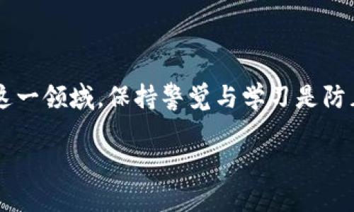 抬头区块链钱包端口的秘密：你是否忽视了这些潜在风险？/抬头
关键词区块链钱包, 网络安全, 端口管理/关键词

引言：区块链的未来与安全的基石

区块链技术的飞速发展，让我们面临着前所未有的机遇与挑战。在这个数字货币时代，区块链钱包成为了每个用户踏入加密世界的第一步。然而，许多人在使用区块链钱包的过程中，往往忽视了一个至关重要的方面：钱包的网络端口和相关安全性。

或许你认为区块链钱包只是一种储存和管理数字资产的工具，但实际上，它与我们的在线安全息息相关。想象一下，一个简单的疏漏可能让你面临资产损失的危险。而这一切，往往不过是因为对钱包端口的无知与忽略。因此，了解区块链钱包端口的功能和风险，显得尤为重要。

区块链钱包的基本概念

区块链钱包是用户用来存储、发送和接收加密货币的工具。它通过私钥和公钥的配合，保证交易的安全性。私钥好比你的银行账户密码，只有你才能使用，而公钥则是你的账户号码，任何人都可以通过它发送钱款。

钱包可以分为在线钱包、桌面钱包、移动钱包和硬件钱包等多种形式。每种钱包都有其独特的优点与局限，选择合适你需求的钱包是步入区块链世界的第一步。

什么是钱包端口？

在计算机网络中，“端口”可以理解为一种通信通道。每个程序在运行时会占用特定的端口，通过它与其他程序或设备进行数据交换。在区块链钱包中，端口的作用同样重要，它负责与区块链网络的通信。简单而言，钱包端口就像是一个地址，数据通过这个地址进出钱包。

端口安全：危机的隐患

尽管大多数用户在使用区块链钱包时可能不会主动考虑端口安全，但这诸多隐患早已埋下。例如，如果你使用一个不安全的端口，黑客便可以通过这个端口侵入你的钱包，窃取你的资产。过去发生过多起因端口问题导致的资产盗窃案件，这提醒我们在使用钱包时，务必要关注端口的安全性。

如何确保钱包端口的安全性？

确保区块链钱包端口安全的办法有很多。以下是一些切实可行的方法：

ul
listrong使用强密码：/strong所有钱包的设置都应该使用复杂且独特的密码，避免使用与其他账户相同的密码。/li
listrong定期更新软件：/strong请确保你的钱包软件是最新版本，软件更新通常会修复安全漏洞。/li
listrong使用防火墙：/strong可以设置网络防火墙，阻止未授权的外部访问。/li
listrong启用两步验证：/strong增加身份验证的层级，可以有效降低被攻击的风险。/li
listrong监控网络活动：/strong定期查看钱包的网络活动日志，及时发现异常行为。/li
/ul

常见的区块链钱包及其端口管理

在许多流行的区块链钱包中，了解其端口管理与安全策略是提高我们安全意识的重要一步。比如，MetaMask、Exodus和Ledger都是常用的区块链钱包，每个钱包在端口管理上都有自己的特色。

MetaMask是一个广泛使用的以太坊钱包，它通过Chrome扩展程序来管理以太坊和ERC-20代币。使用过程中，用户需要谨慎处理与DApp的连接，因为不安全的DApp可能会利用端口漏洞。

而Exodus则是一个桌面与移动端结合的全功能钱包，它的用户界面友好，但同时也提醒用户不要连接不安全的网络，以防止端口被恶意攻击。

对于硬件钱包Ledger，其安全性较高，但用户仍需控制连接的电脑和网络环境。确保这些端口不被恶意软件感染是确保资产安全的重要一环。

用户如何识别可疑活动

跟踪钱包端口的使用情况可以帮助用户尽早发现可疑活动。监控网络流量、查看不明IP连接、检测异常交易都是我们需要关注的方面。不妨选择一些网络监控工具，比如Wireshark，来分析自己钱包的联网情况。

未来展望：智能合约与天花板

未来，随着智能合约逐渐成为区块链应用的重要组成部分，钱包的端口管理与安全性将显得愈加重要。安全性强的钱包将成为整个区块链技术普及化过程中必须关注的问题。如何确保智能合约的安全，如何保护用户的资产，将是各大钱包和开发者必须面对的挑战。

总结：走向安全的区块链旅程

理解区块链钱包的端口与安全，不仅是保护自身资产的有效手段，也是推动整个技术安全性提升的一份责任。随着我们逐渐深入这一领域，保持警觉与学习是防止潜在风险的最佳方式。

永远不要低估网络安全的复杂性，细节决定成败。希望每一个区块链用户都能明白，安全不是一种选择，而是一种责任。