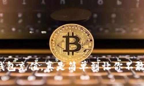 狐狸钱包充值，真是简单到让你不敢相信！
